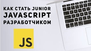 Событие как стать junior Javascript разработчиком