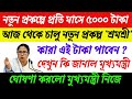 5000 taka per month for new projects/নতুন প্রকল্পে প্রতি মাসে ৫০০০ টাকা ঘোষণা মুখ্যমন্ত্রীর