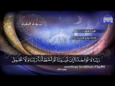 ج3 ربع 4 و إ ن ك نت م ع ل ى س ف ر عبدالباسط عبدالصمد الختمة المجودة