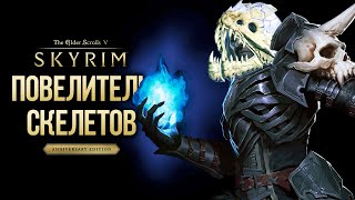 Skyrim Anniversary Edition Гайд Билд НЕКРОМАНТ 2.0 ПОВЕЛИТЕЛЬ СКЕЛЕТОВ ( Секреты 416 )