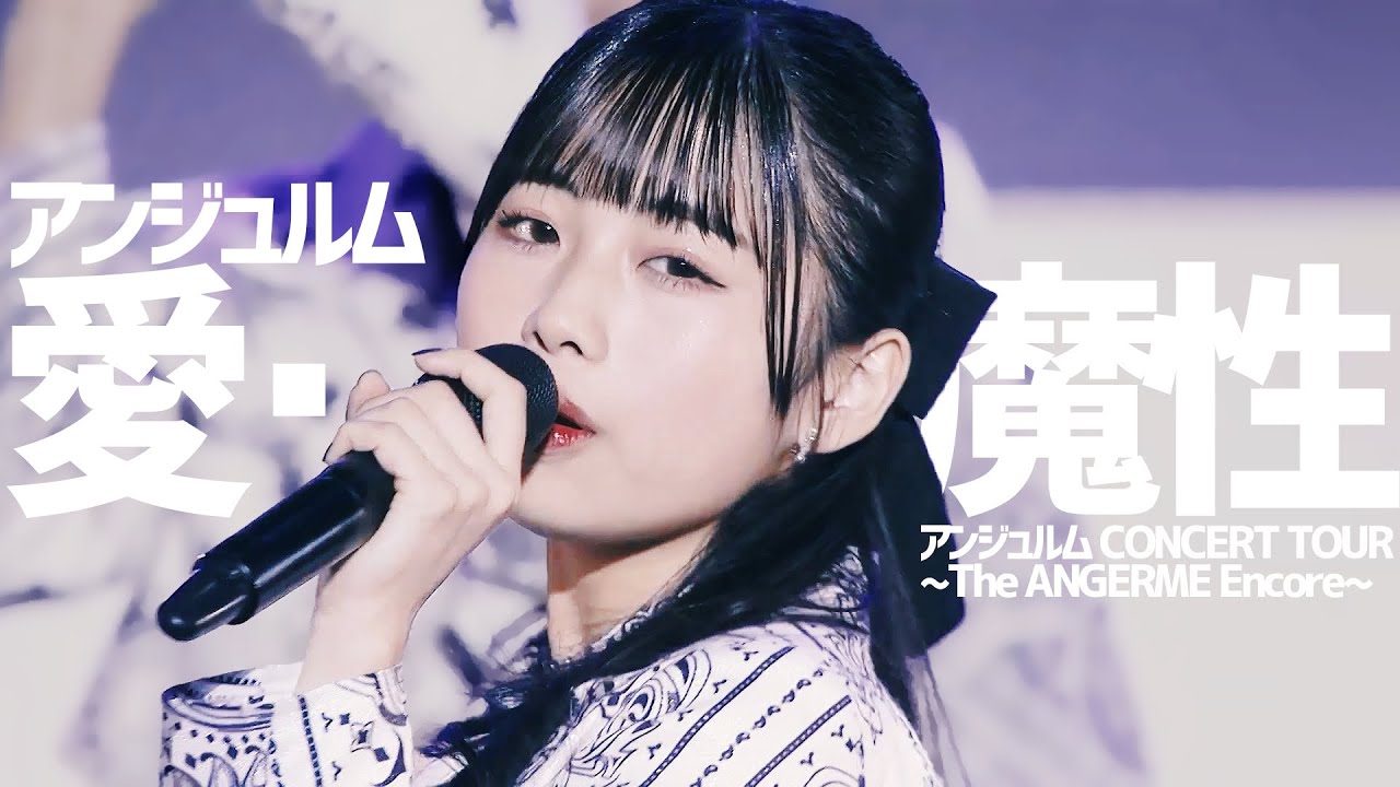 [한글자막] アンジュルム 愛・魔性 ('22 summer)