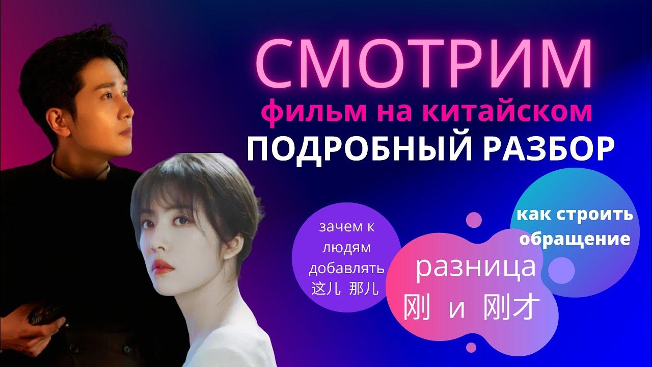 китайский по фильмам/смотрим и разбираем фильм на китайском языке /учим ...