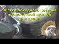 Чистка походного котелка проволочной щеткой для дрели )