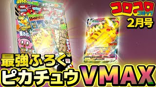 最強ふろく ポケモンカード ピカチュウVMAXを入手せよ‼【コロコロ2月号CM】