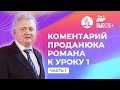 Проданюк Роман - комментарий к уроку #1 (часть 1)