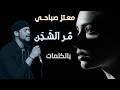 معتز صباحي مر الشجن بالكلمات 