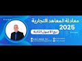 محاسبة معادلة المعاهد التجارية 2025 بيع الاصول الثابتة