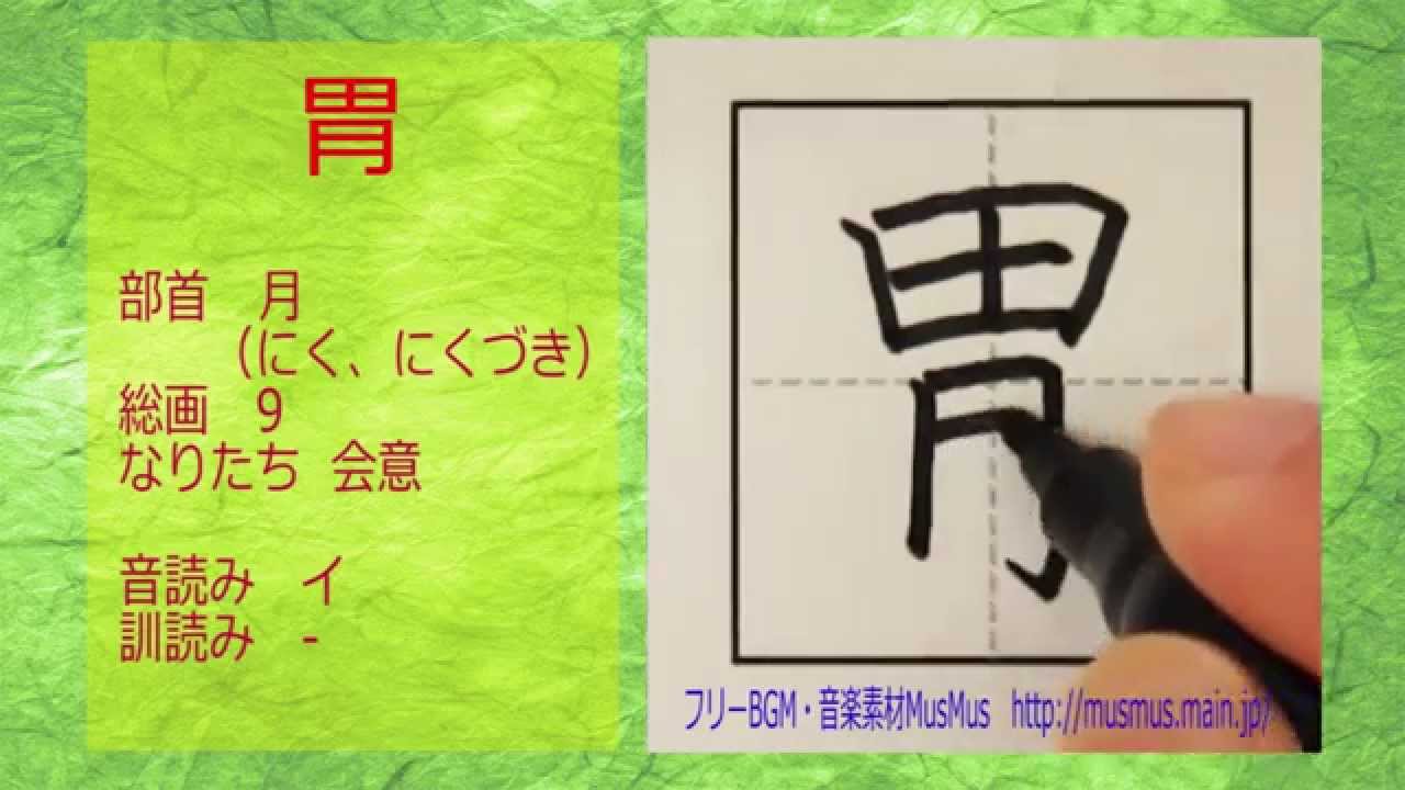 胃 漢字のお手本 How To Write Kanji 小学４年 漢字検定7級 Jlpt N2 筆順動画 Youtube