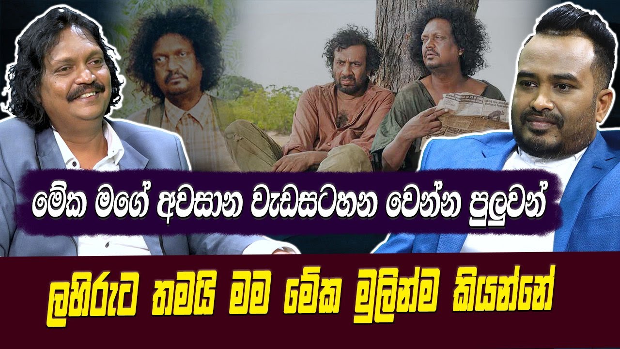 මේක මගේ අවසාන වැඩසටහන වෙනුවෙන් පුළුවන් .ලහිරුට තමයි මම මේක මුලින්ම කියන්න Kumara Thirimadura |Haritv