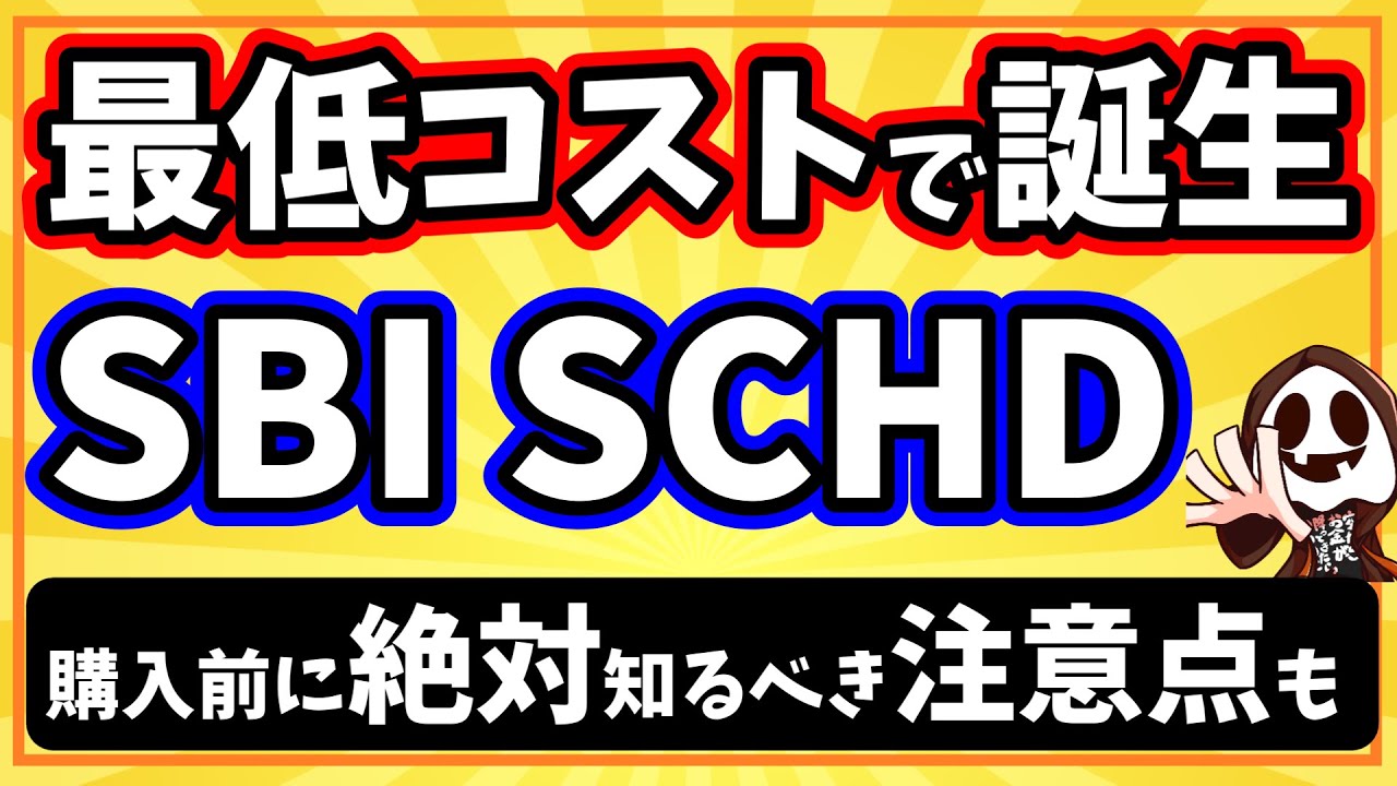 SBIから話題のSCHD投資信託が誕生「SBI・S・米国高配当株式ファンド(年４回決算型)」 - YouTube