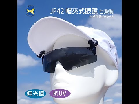 蝴蝶魚 JP42P 寶麗來偏光 可掀式 抗UV 帽夾式 太陽眼鏡 台灣製 JP42P Sunglass Made In Tawin