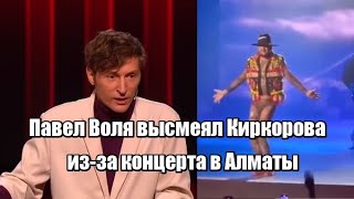 Павел Воля высмеял Киркорова из-за концерта в Алматы