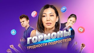 Кризис подросткового возраста / Как помочь своему ребенку