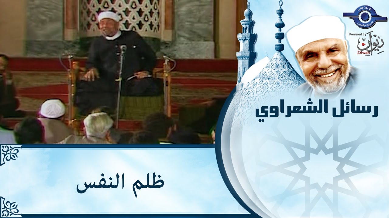 الشيخ الشعراوي | ظلم النفس