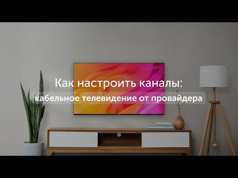 Как настроить каналы: кабельное телевидение от провайдера в телевизоре Haier