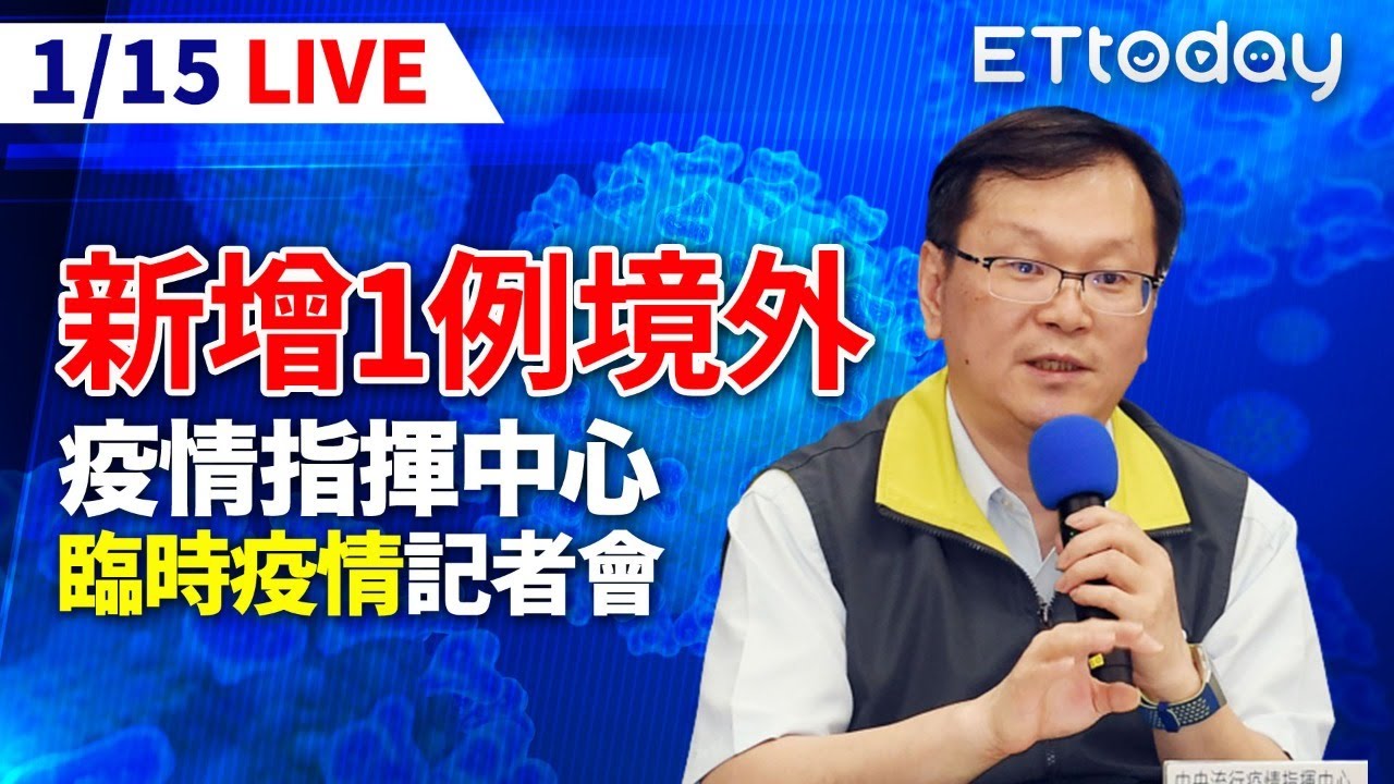 Live 1 15 新增1例境外移入 中央流行疫情指揮中心記者會 莊人祥 新冠肺炎 Youtube