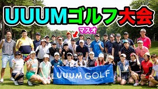 UUUMゴルフ大会キター！初心者マスオも参戦したぜー！