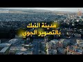 اجمل مشاهدة التصوير الجوي لزهرة القلمون مدينة النبك في سوريا