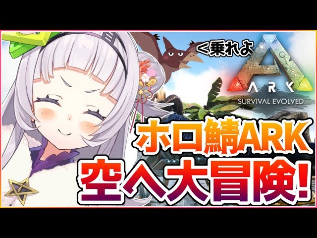 【ARK】空を飛んで大冒険！！仲間を増やして生きる！【ホロライブ/紫咲シオン】のサムネイル