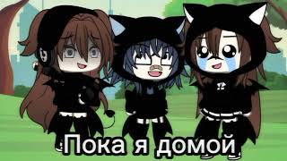 •^•Мини фильм ”Третья лишняя„ гача лайф-Gacha Life:)