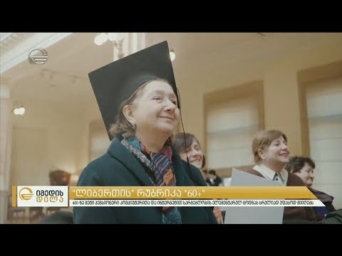 ლიბერთი ბანკი, უფასო კომპიუტერულ კურსებს პენსიონერებისთვის ისევ აცხადებს