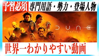 映画DUNE PART２が超ワクワクする予習動画！！