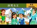冰雪女王 | Snow Queen in Chinese | 故事 | 中文童話 @ChineseFairyTales