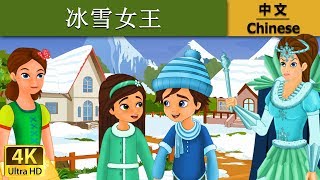 冰雪女王 | Snow Queen in Chinese | 故事 | 中文童話 @ChineseFairyTales