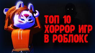 ТОП 10 ХОРРОР ИГР в РОБЛОКС | Страшные хорроры в ROBLOX 2022