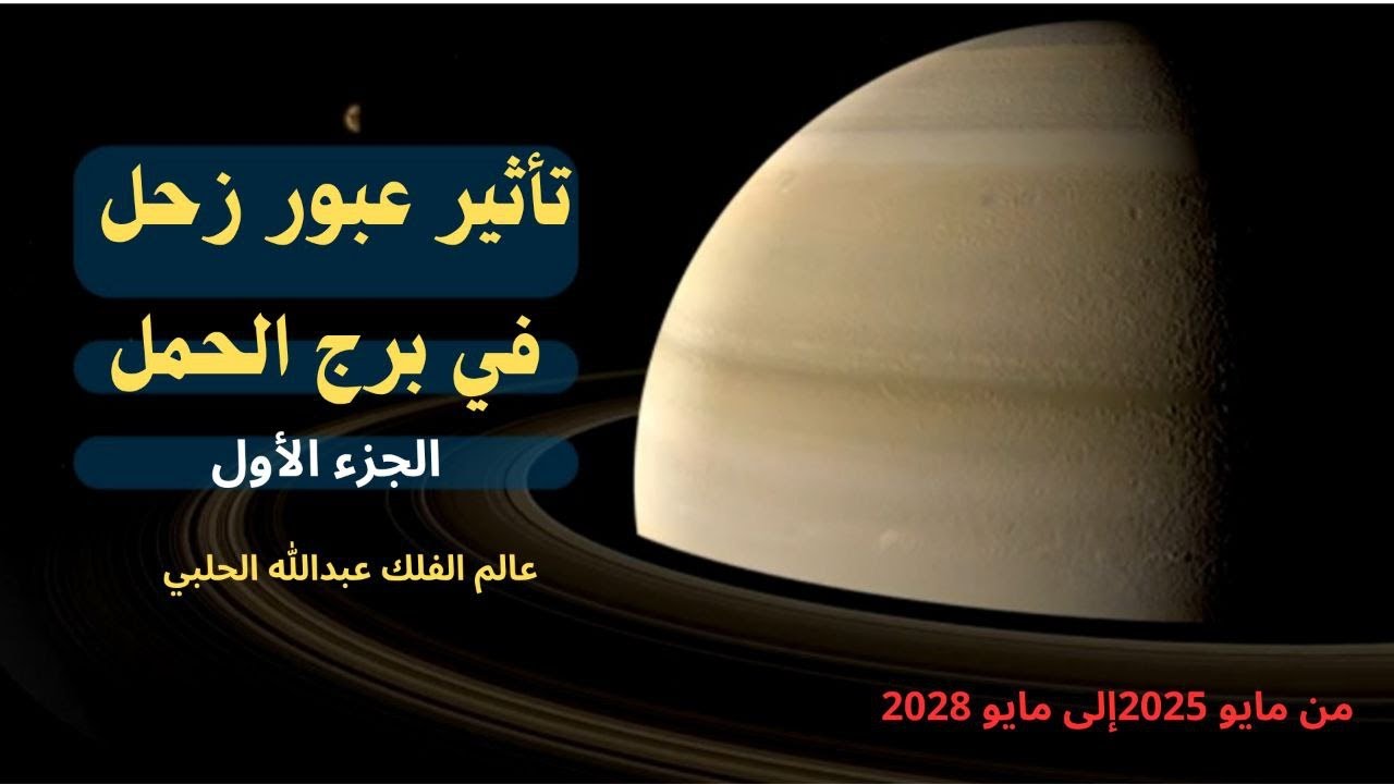 عبور زحل في برج الحمل وتأثيره على جميع الأبراج الجزء الاول