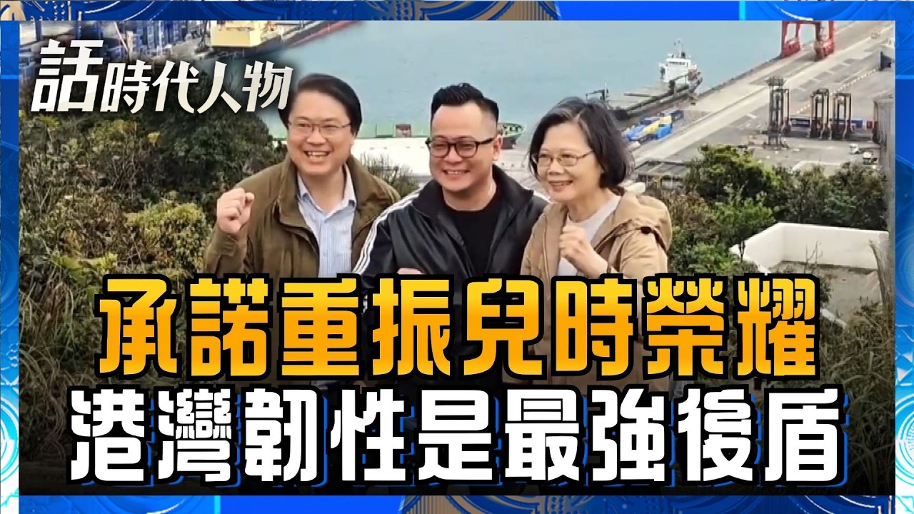【精華】童子瑋見證世界第七大港口興衰 承諾重振兒時基隆榮耀 填海造貨物港 宮廟信仰凝聚地方脈絡|鄭弘儀 主持|【話時代人物】20260908|三立新聞 縮圖