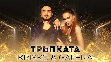 KRISKO & GALENA - TRAPKATA | Криско & Галена - Тръпката