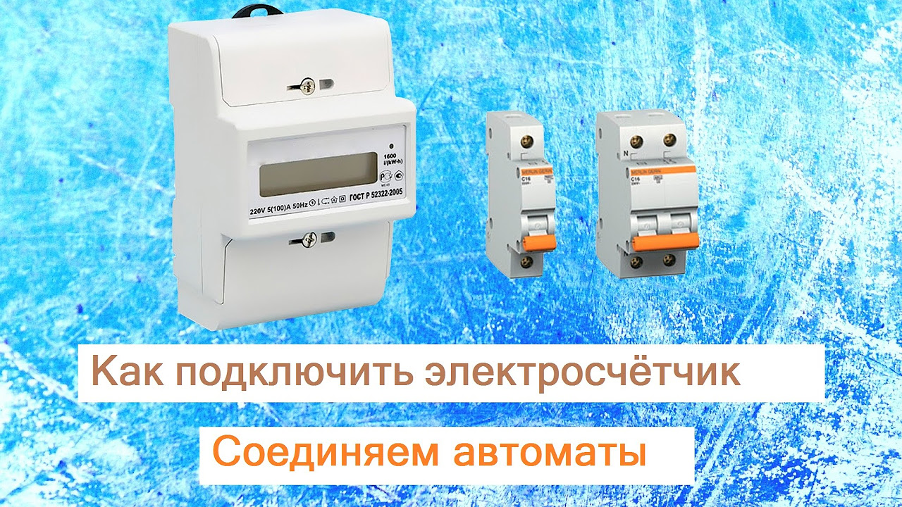 Краткое и простое руководство: установка электросчетчика