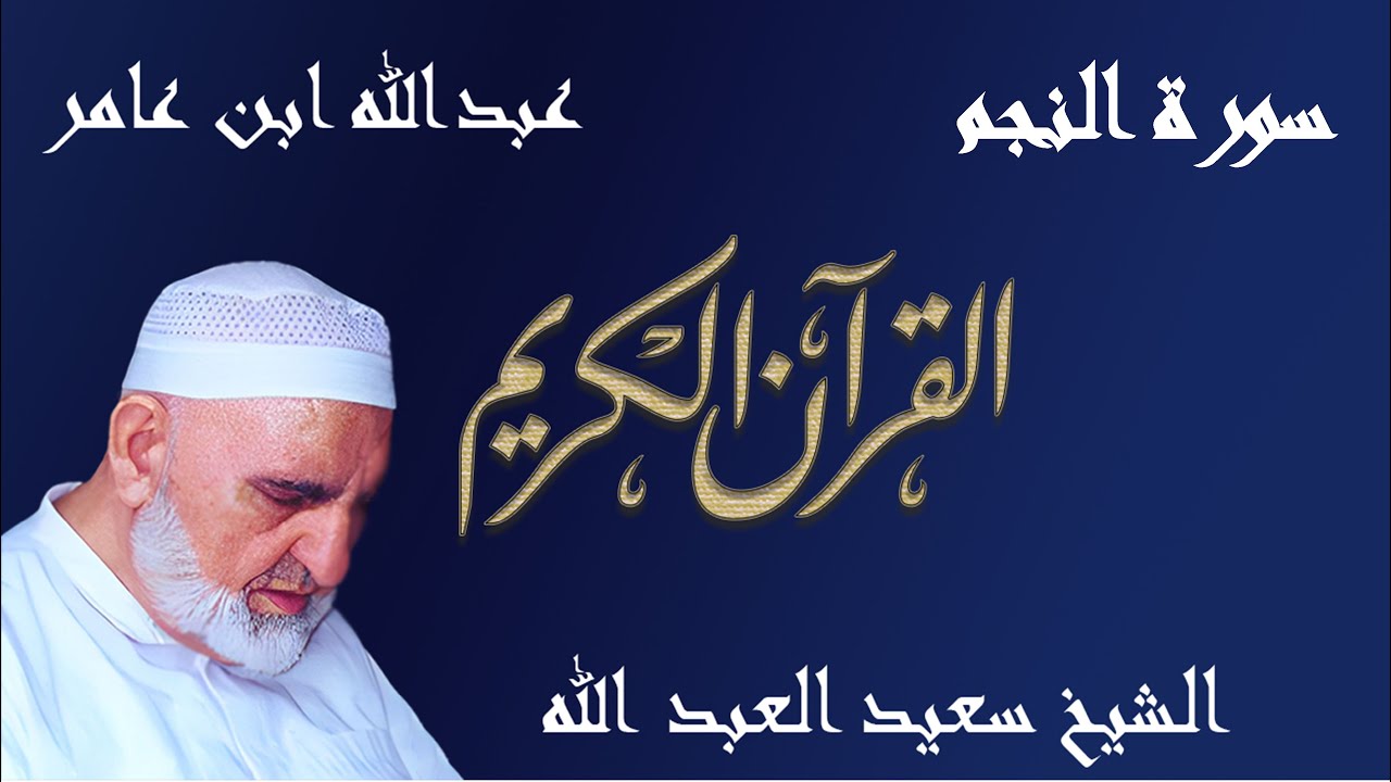 53 - سورة النجم - قراءة عبدالله ابن عامر الشامي براوييه هشام وابن ذكوان