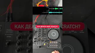 Как делать baby scratch?