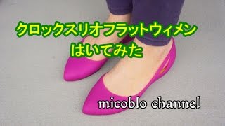 クロックス リオ フラットをはいてみたよ