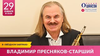 Владимир Пресняков-Старший В «Звёздном Завтраке» На Радио Шансон