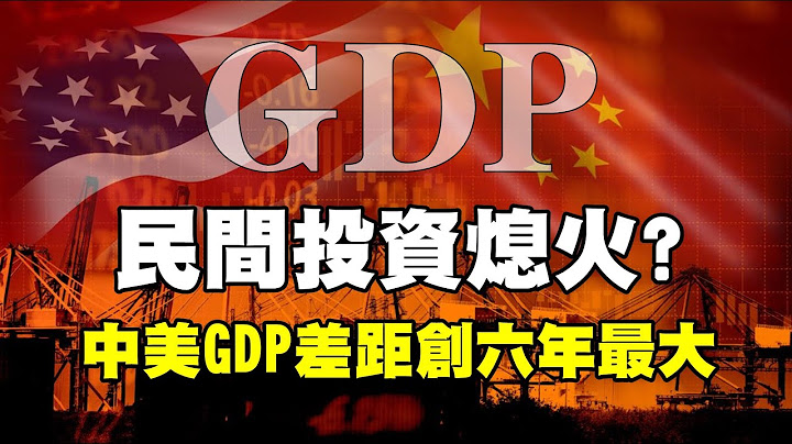 民间投资熄火？ 中美GDP差距创六年最大 20230717《杨世光在金钱爆》第3143集 - 天天要闻