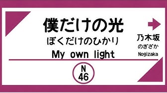 僕だけの光 Youtube