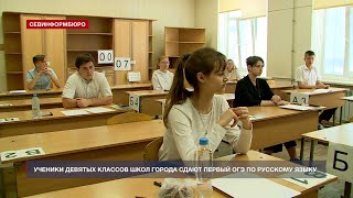 Ученики 9-х классов севастопольских школ сдают первый ОГЭ по русскому языку