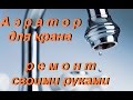 Аэратор для крана чистка  своими руками.Aerator for a faucet cleaning  with own hands
