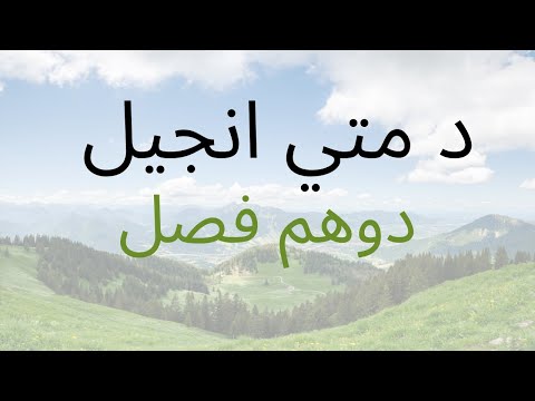 د متي انجیل دوهم فصل