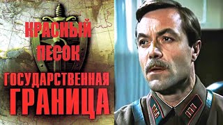 Государственная Граница. Фильм 4 (1984) Красный Песок