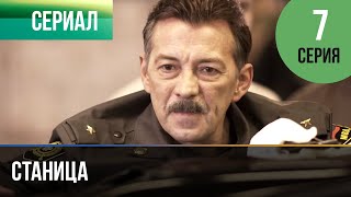 ▶️ Станица 7 серия - Мелодрама | Фильмы и сериалы