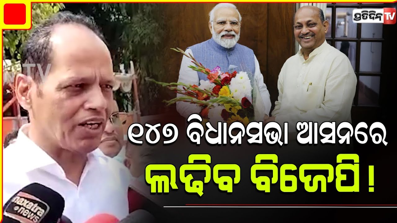 ଏକା ହେଇଲଢ଼ିବୁ, ଦୃଢ଼ତା ସହ କହିଲେ ପ୍ରଦୀପ ପାଣିଗ୍ରାହୀ। No confusion regarding coalition.