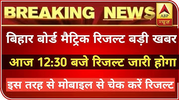 Bihar Board 10th Result 2020 | bihar board matric result kaise check kare | bihar board result |