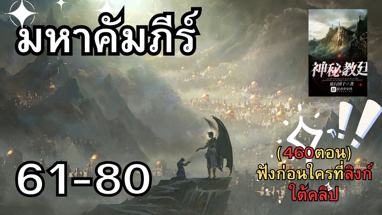 🔥[ฟังก่อนใคร ใต้คลิปนี้]👇มหาคัมภีร์ ตอนที่61 80