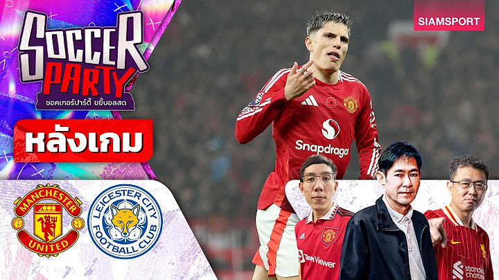 LIVE⚽หลังเกม แมนฯ ยูไนเต็ด vs เลสเตอร์ l ซอคเกอร์ ปาร์ตี้ ขยี้บอลสด l 2024/25 EP11 l SIAMSPORT