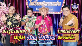 Video thumbnail of "เจ้าชู้บ้านไกล+รอคู่รำ+รักกลางจันทร์+แหวนหมั้น - อ๊อด โฟร์เอส *โฟร์เอสพบแฟน* 28/01/64"