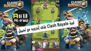 تحميل لعبة Clash Royale على اندرويد مع نظره سريعه نسخه كلاش أوف كلانس screenshot 4